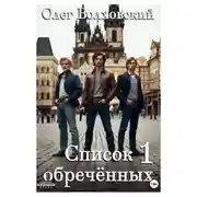 Постер книги Список обреченных - 1