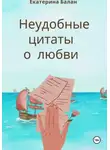 Екатерина Балан - Неудобные цитаты о любви