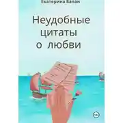 Постер книги Неудобные цитаты о любви