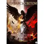 Постер книги Упиваясь светом