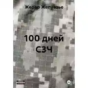 Постер книги 100 дней C3Ч