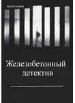 Артур Газаров - Железобетонный детектив