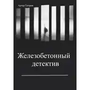 Постер книги Железобетонный детектив