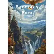 Постер книги В гостях у Бога