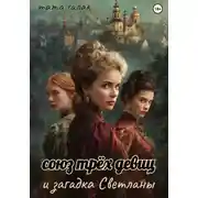 Постер книги Союз трёх девиц и загадка Светланы