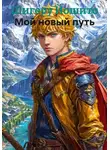 Шигеру Йошито - Мой новый путь