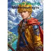 Постер книги Мой новый путь