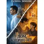 Постер книги Дом, которого нет