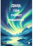 Даниил Павлов - Двор, где гниют машины