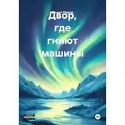 Постер книги Двор, где гниют машины