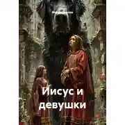 Постер книги Иисус и девушки