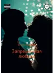 Ольга Нуднова - Запрещенная любовь