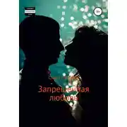 Постер книги Запрещенная любовь
