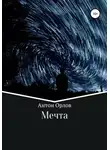 Антон Орлов - Мечта