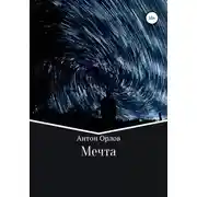 Постер книги Мечта