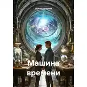 Постер книги Машина времени