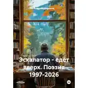 Постер книги Эскалатор - едет вверх. Поэзия 1997-2026