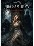 Анна Рад - ДВА ВАМПИРА Темное вино
