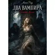 Постер книги ДВА ВАМПИРА Темное вино