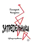 Геннадий Колодкин - ЗАПРЕДЕЛЬНИКИ