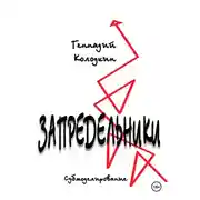 Постер книги ЗАПРЕДЕЛЬНИКИ