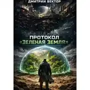 Постер книги Протокол «Зеленая Земля»
