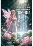 Ирина Шнырова - Волшебные приключения романсориков. Пиония