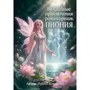 Постер книги Волшебные приключения романсориков. Пиония