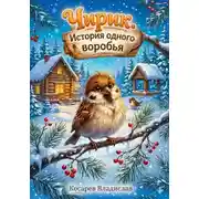 Постер книги Чирик – история одного воробья