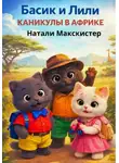 Натали Макскистер - Басик и Лили. Каникулы в Африке