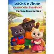 Постер книги Басик и Лили. Каникулы в Африке