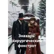 Постер книги Знахарь: хирургический фокстрот