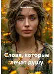 Любовь Байлова - Слова, которые лечат душу