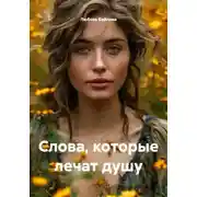 Постер книги Слова, которые лечат душу