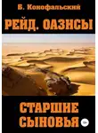 Борис Конофальский - Рейд. Оазисы. Книга 2. Старшие сыновья