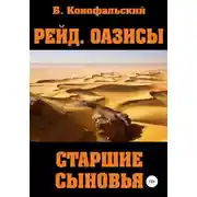 Постер книги Рейд. Оазисы. Книга 2. Старшие сыновья