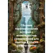 Постер книги Сборник терапевтических историй с возможностью самокоучинга для помощи в поиске работы мечты