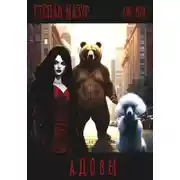 Постер книги Адовы
