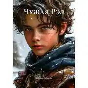 Постер книги Чужая Рэл
