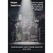 Постер книги Сакральная анатомия власти. 4000 лет