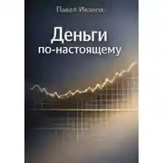 Постер книги Деньги по-настоящему