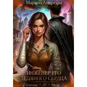 Постер книги Схемы судьбы (1). Инженер его ледяного сердца