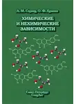 Анатолий Спринц - Химические и нехимические зависимости