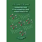 Постер книги Химические и нехимические зависимости