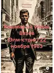 Александр Максимов - Кошмар на улице Вязов (Элм-стрит) 22 ноября 1963