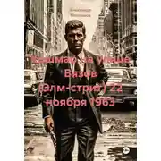 Постер книги Кошмар на улице Вязов (Элм-стрит) 22 ноября 1963