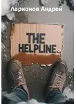 Андрей Ларионов - The helpline