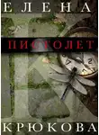 Елена Крюкова - Пистолет