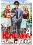 Рафаэль Дамиров - Курсант. Назад в СССР 4
