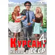 Постер книги Курсант. Назад в СССР 4